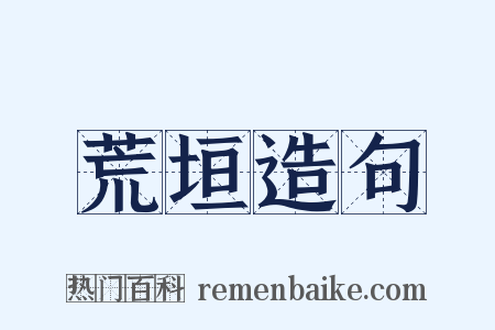 荒垣造句是什么意思的图片